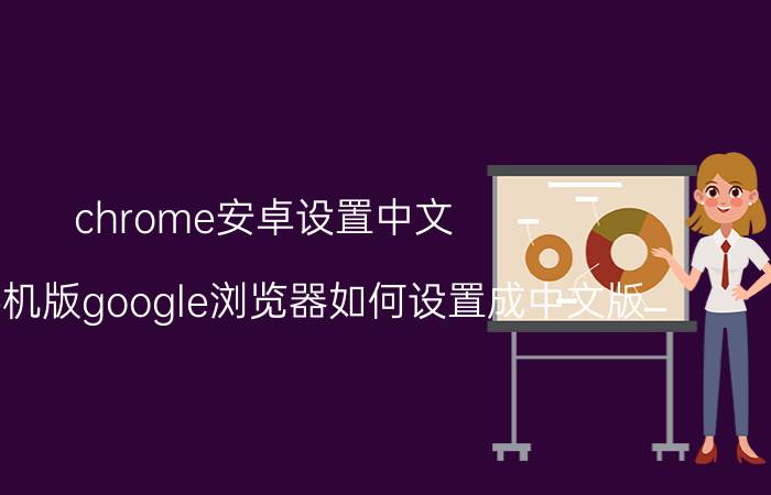 chrome安卓设置中文 安卓手机版google浏览器如何设置成中文版？